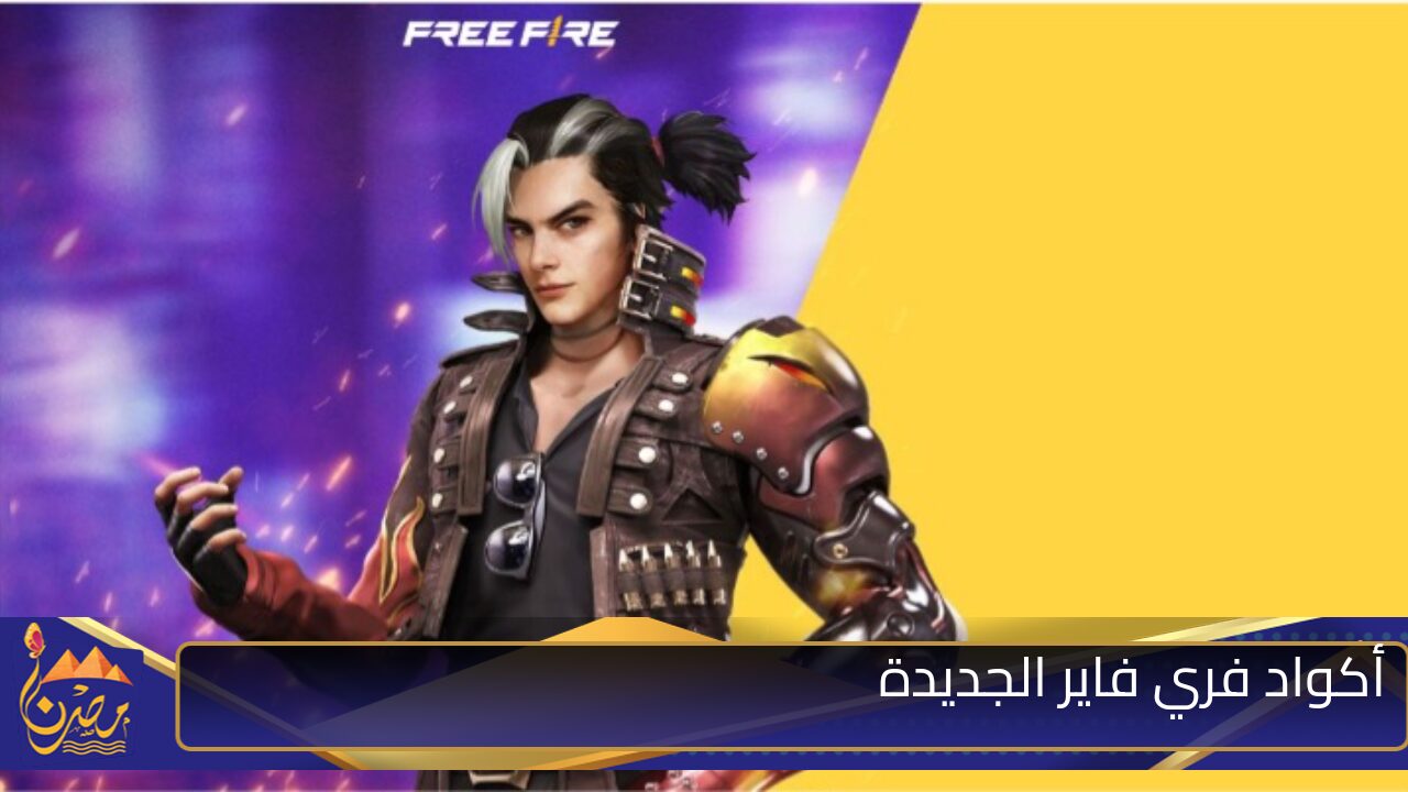 “دمر خصومك بسهولة” أكواد فري فاير Free Fire codes حديثة وفعالة للاستمتاع بأفضل الهدايا والجواهر