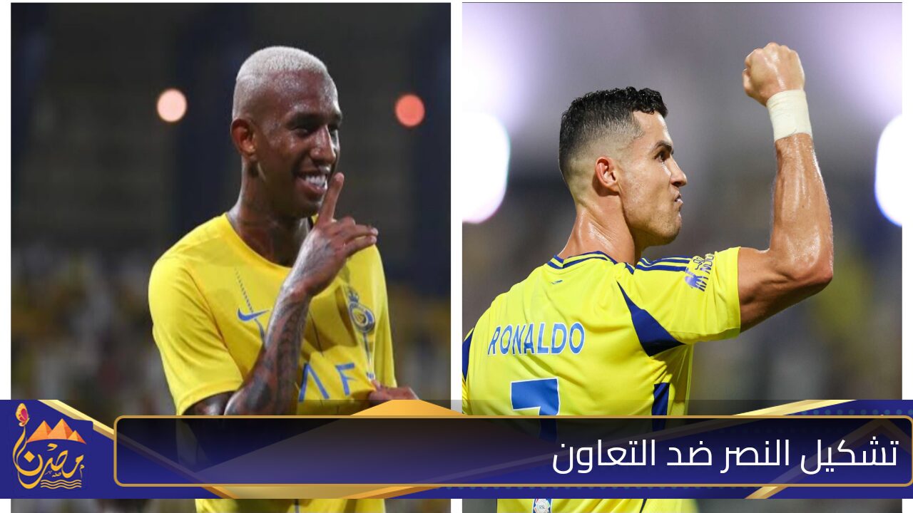 تشكيل النصر ضد التعاون المتوقع في كأس الملك “كريستيانو رونالدو وتاليسكا يقودان كتيبة الهجوم” 