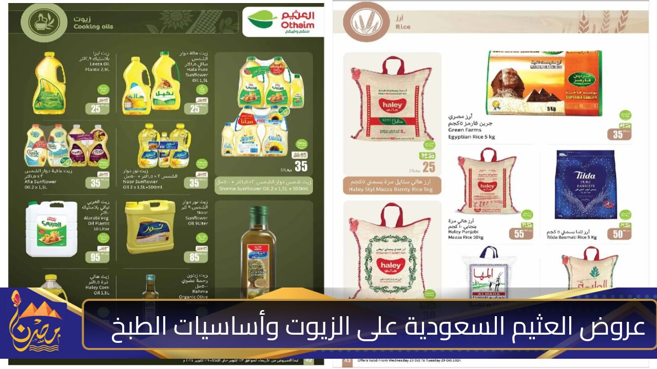 “فرصة مميزة للشراء”..أقوى عروض العثيم السعودية على زيوت الطعام والأرز وأساسيات الطبخ حتى 29 أكتوبر 