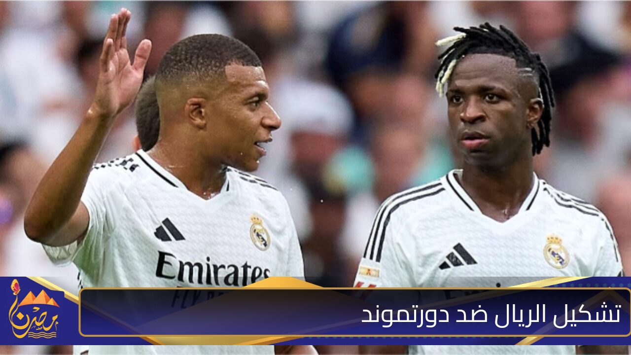 تشكيل ريال مدريد ضد بوروسيا دورتموند في دوري أبطال أوروبا “فينيسيوس ومبابي يقودان كتيبة الهجوم” 