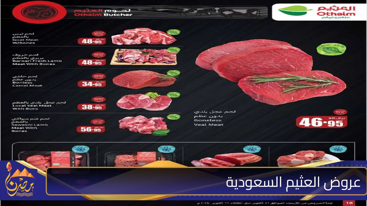 “مهرجان اللحوم”..أقوى عروض العثيم السعودية على 10 أنواع من اللحوم اليوم الثلاثاء