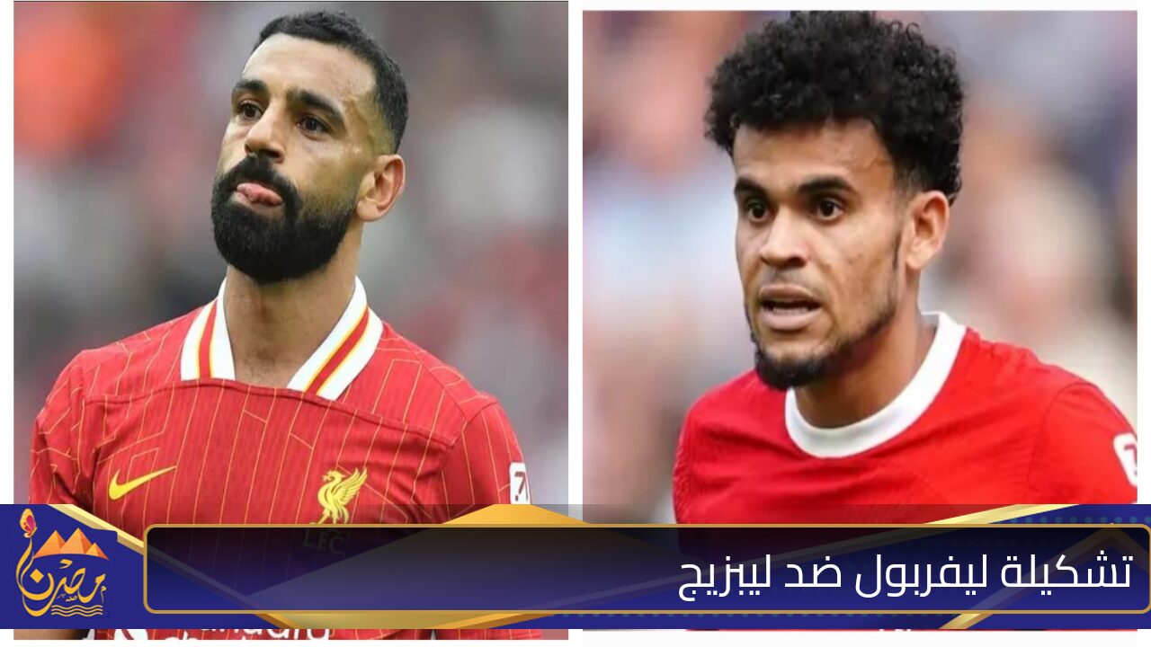 تشكيلة ليفربول ضد ليبزيج المتوقعة في دوري أبطال أوروبا “صلاح ولويس دياز يقودان كتيبة الهجوم”