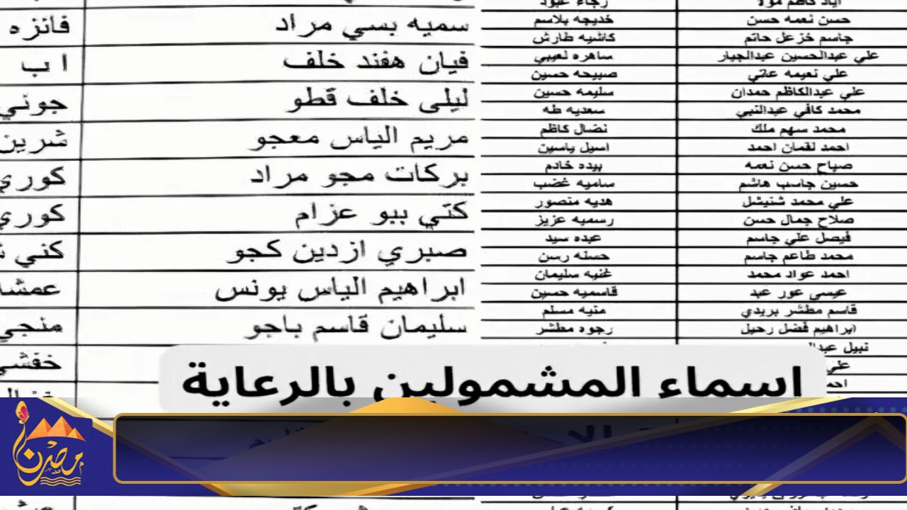 ابحث عن اسمك .. لينك اسماء الرعاية الاجتماعية الوجبة الاخيرة 2024 عبر منصة مظلتي بالعراق