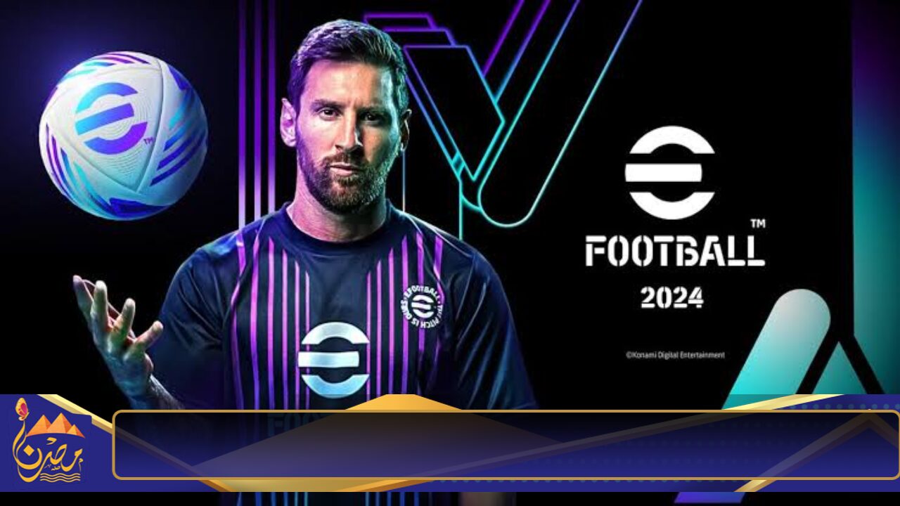 “اسمتع باللعب مع اصدقائك” طريقة تحميل لعبة اي فوتبول بيس 2024 eFootball PES اخر تحديث على أجهزة الكمبيوتر والاندرويد والايفون 