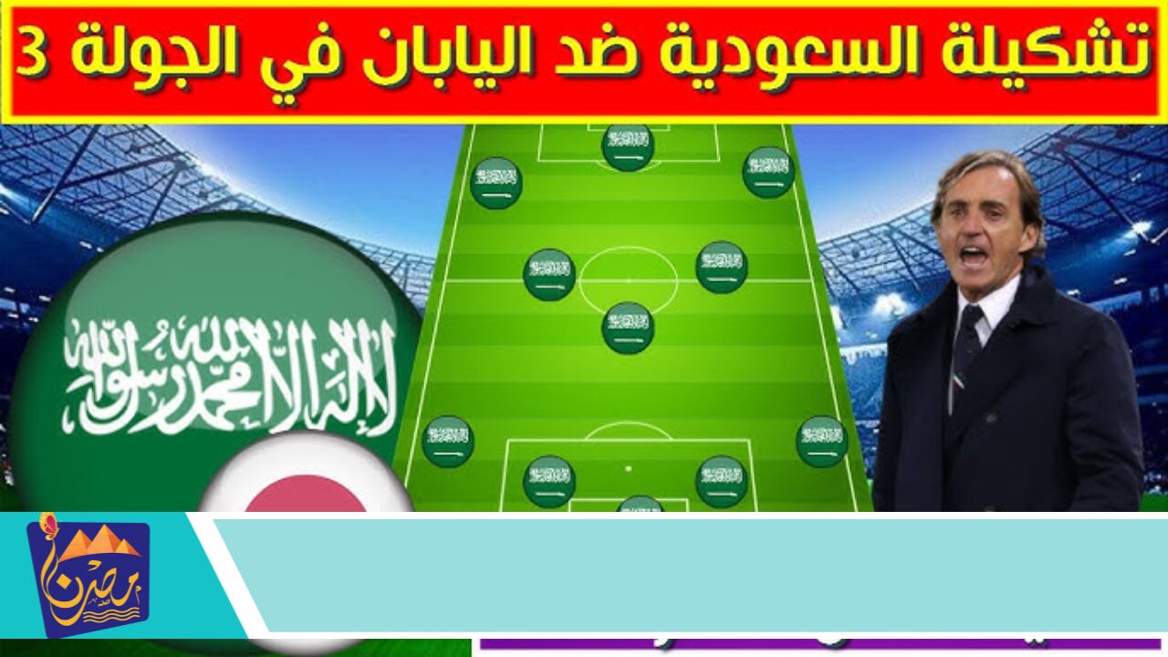 تشكيلة المنتخب السعودي أمام اليابان في تصفيات آسيا المؤهلة لكأس العالم 2026