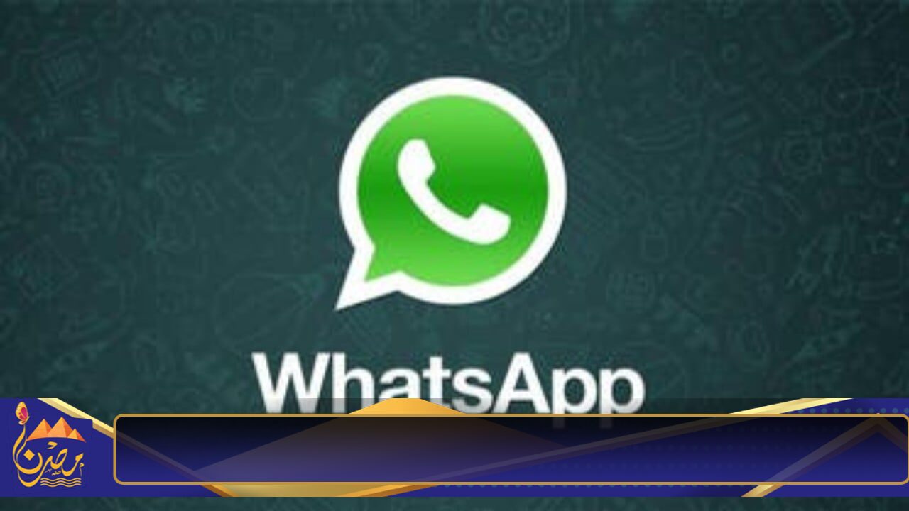 محدش يعرفها.. المزايا المخفية في برنامج واتس اب whatsapp إضافات جديدة ستبهر الجميع