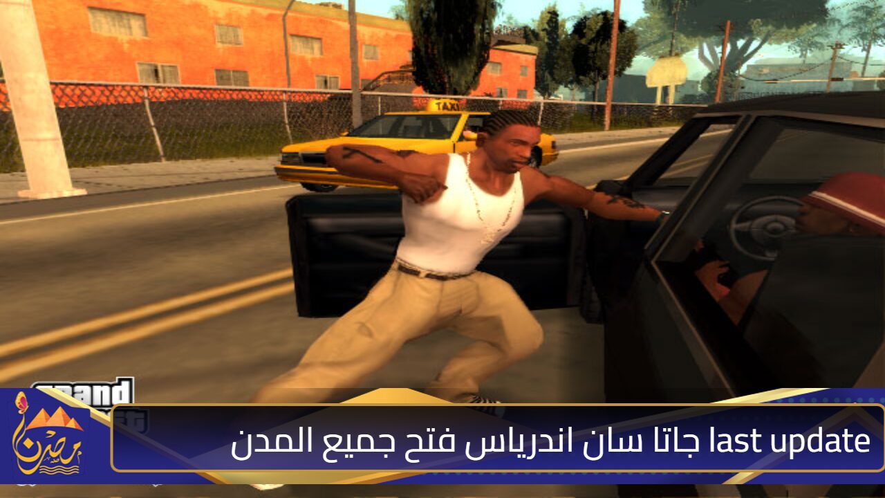 أقوى طريقة تحميل سان اندروس مش هتصدق الٍسهولة.. تثبيت على جوالك جاتا سان اندرياس GTA San Andreas ⭐⭐️⭐️