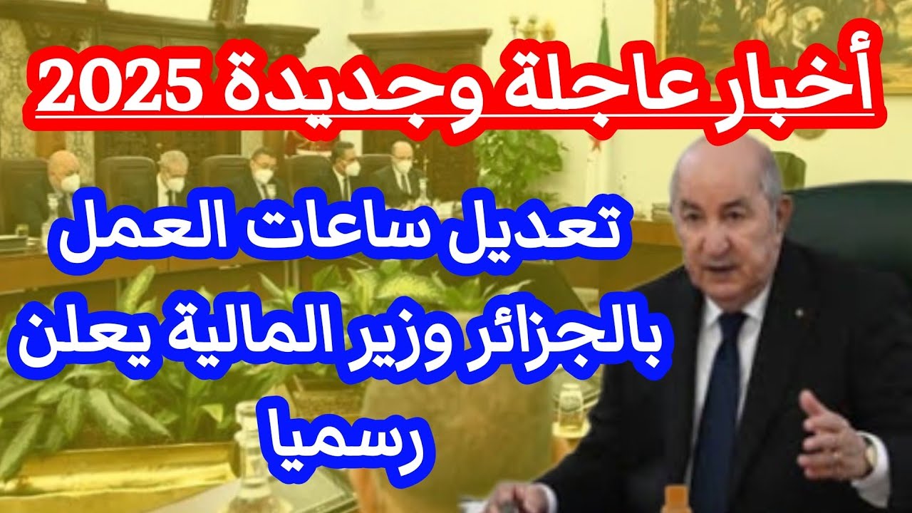 “فرمان وزارة العمل الجزائرية”..تعديل ساعات العمل في الجزائر 2024 لكافة الموظفين كما ورد في المرسوم الجمهوري..”اعـرف كم عدد الساعات الجديدة”