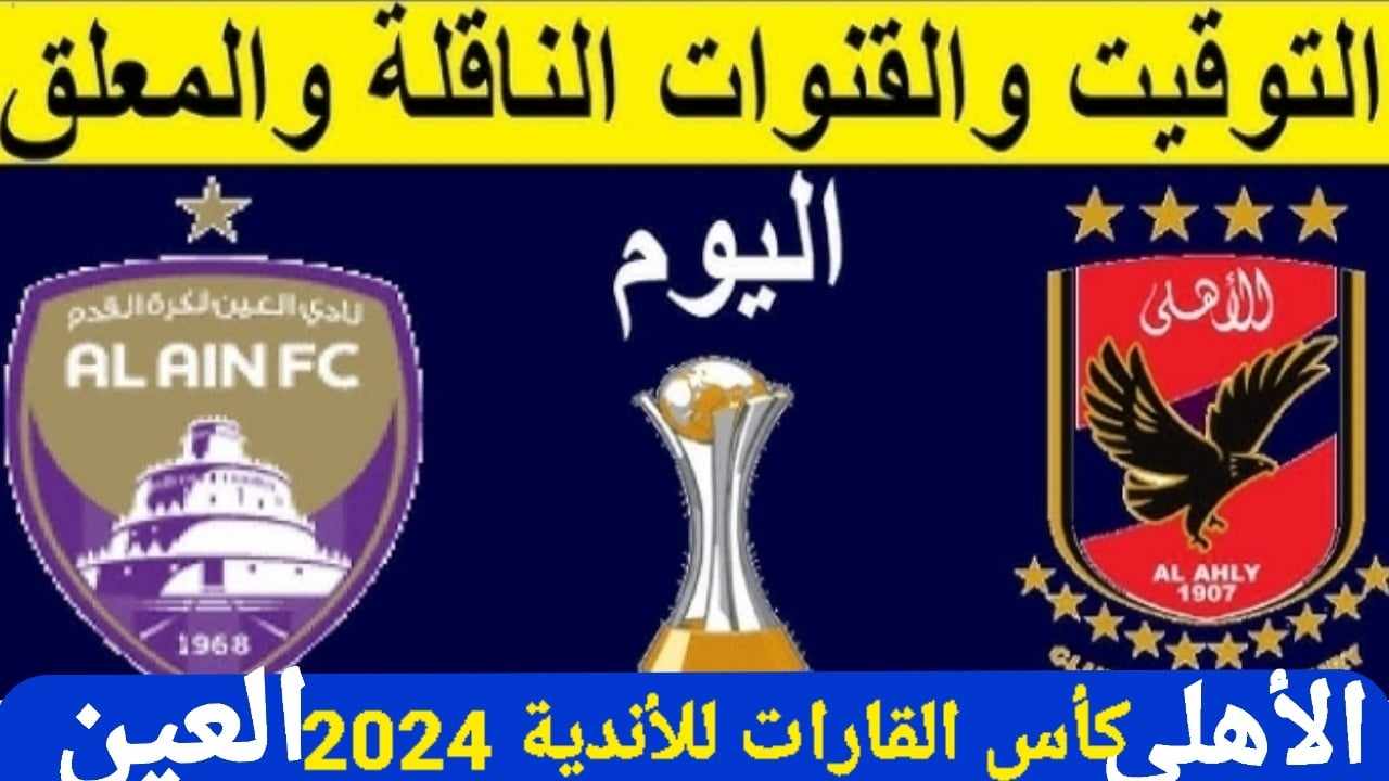 كأس القارات للأندية 2024 “مباراة الأهلي ضد العين” والقنوات الناقلة للمباراة في الجولة الثانية على التوالي