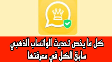 آخر اصدار واتس اب الذهبى بمميزات جديدة مذهلة. سابق الكل واعرفها وخليك أول واحــد يحدث