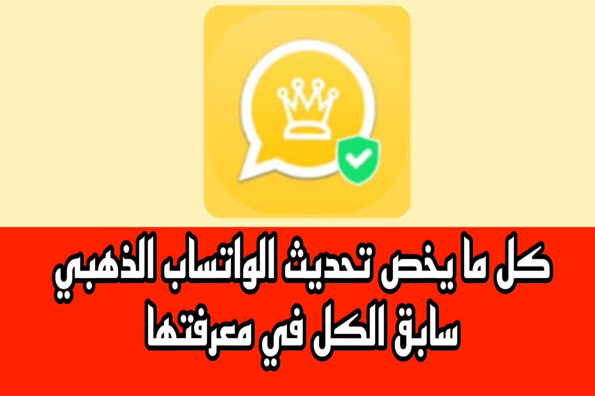 آخر اصدار واتس اب الذهبى بمميزات جديدة مذهلة.. سابق الكل واعرفها وخليك أول واحــد يحدث