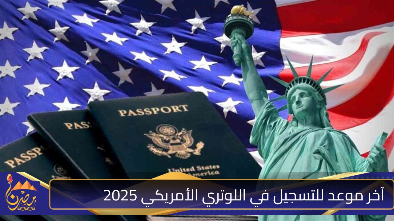 ” من هنا” آخر موعد للتسجيل في اللوتري الأمريكي 2025 والشروط اللازمة