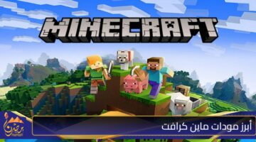 أبرز مودات ماين كرافت