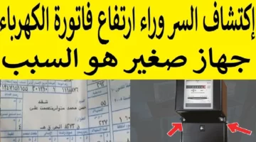 أجهزة كهربائية سبب ارتفاع فاتورة الكهرباء 1