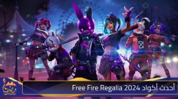 أحدث أكواد Free Fire Regalia 2024