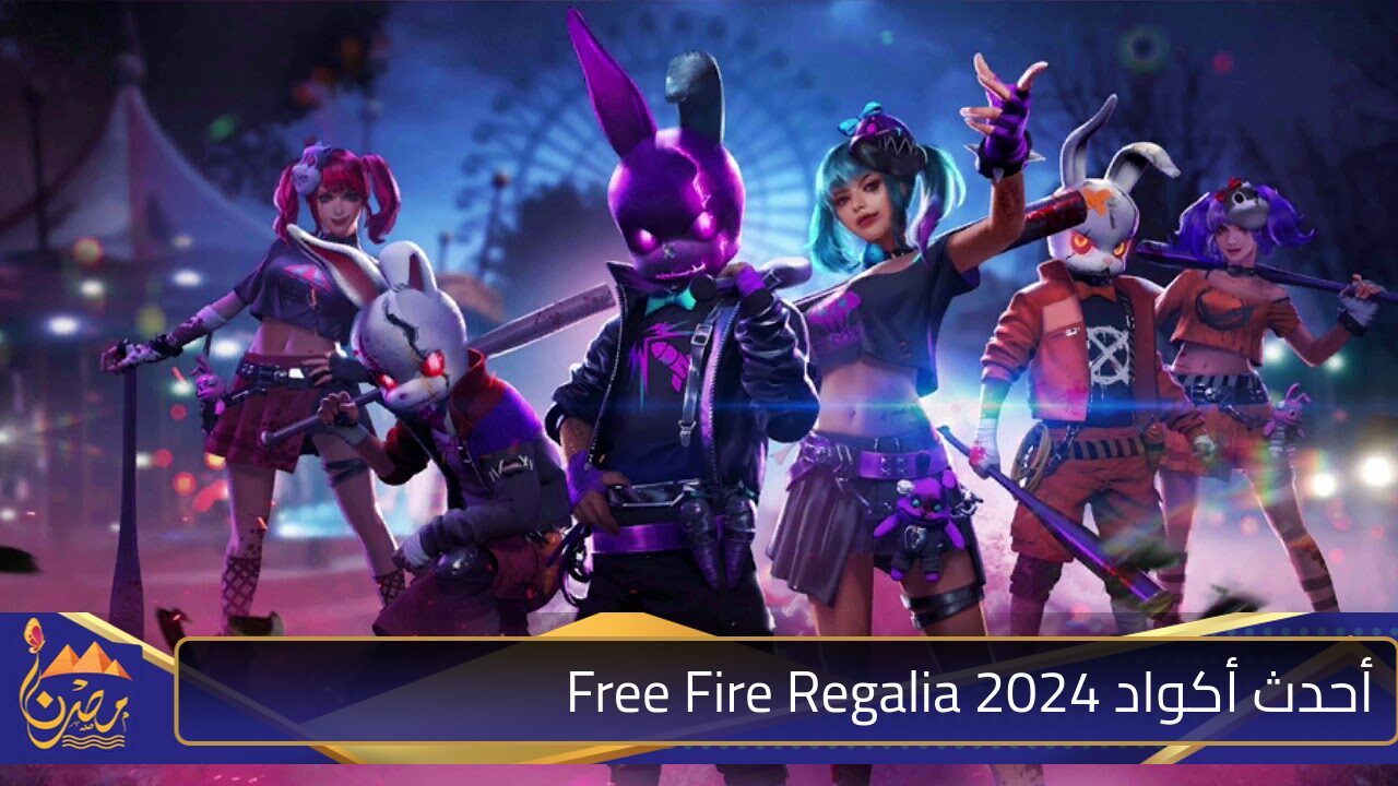 New Codes!.. أحدث أكواد Free Fire Regalia 2024 جارينا فري فاير للاعبين لمكافآت وجواهر متعددة