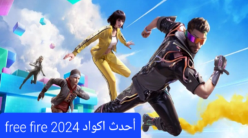 أحدث أكواد فري فاير 2024