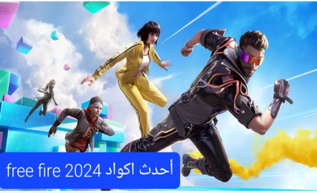 “متاحة الآن”.. أحدث أكواد فرى فاير 2024 free fire codes من الموقع الرسمي للحصول على الهدايا المميزة