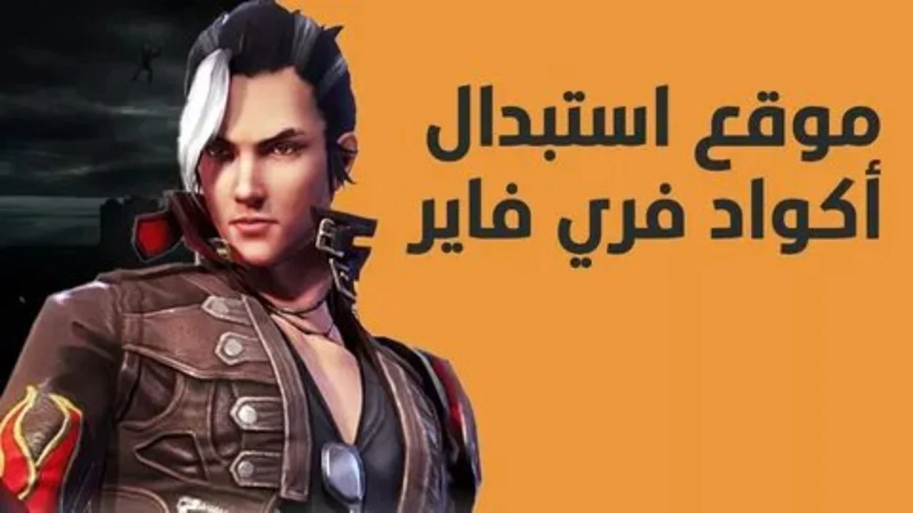 اكثر من مليون جوهرة في حسابك .. أحدث أكواد فري فاير الجديدة 2024 غير مستعملة Garena الــــآن