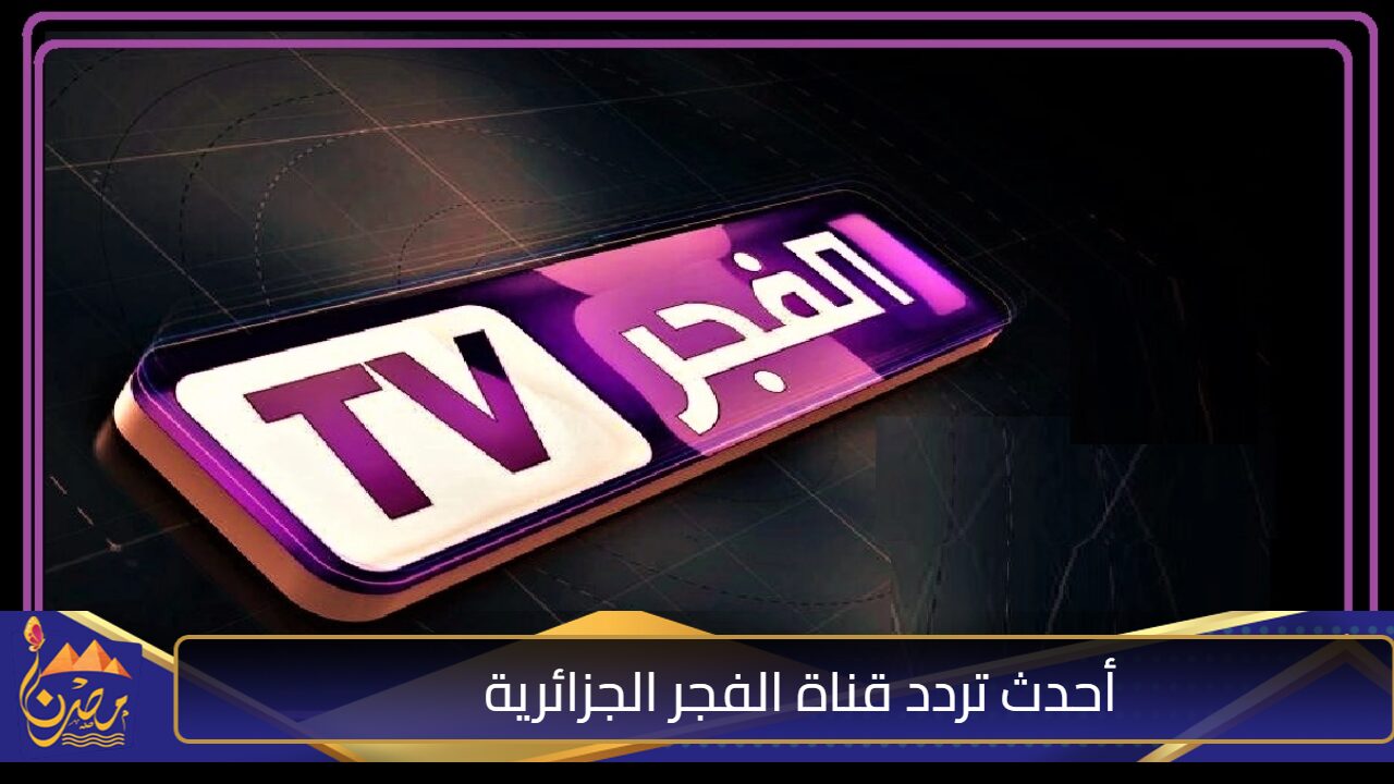 “لمتابعة الحلقات الجديدة من مسلسل قيامة عثمان” .. استقبل الآن أحدث تردد قناة الفجر الجزائرية 2024