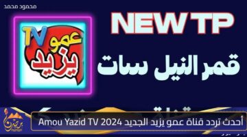 أحدث تردد قناة عمو يزيد الجديد 2024 Amou Yazid TV على نايل سات وعرب سات