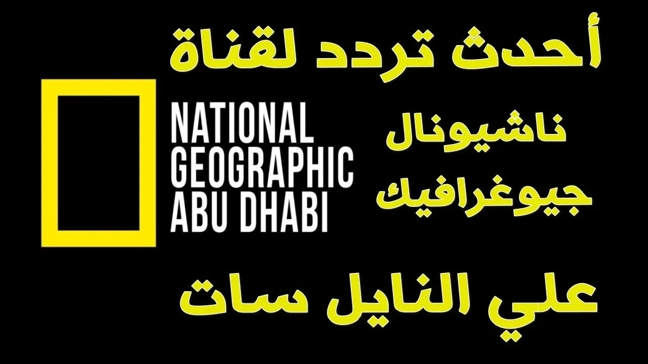 استمتع بمشاهدة قناة ناشيونال جيوغرافيك ترددات جديدة على كافة الأقمار الصناعية وطرق ضبط سهلة