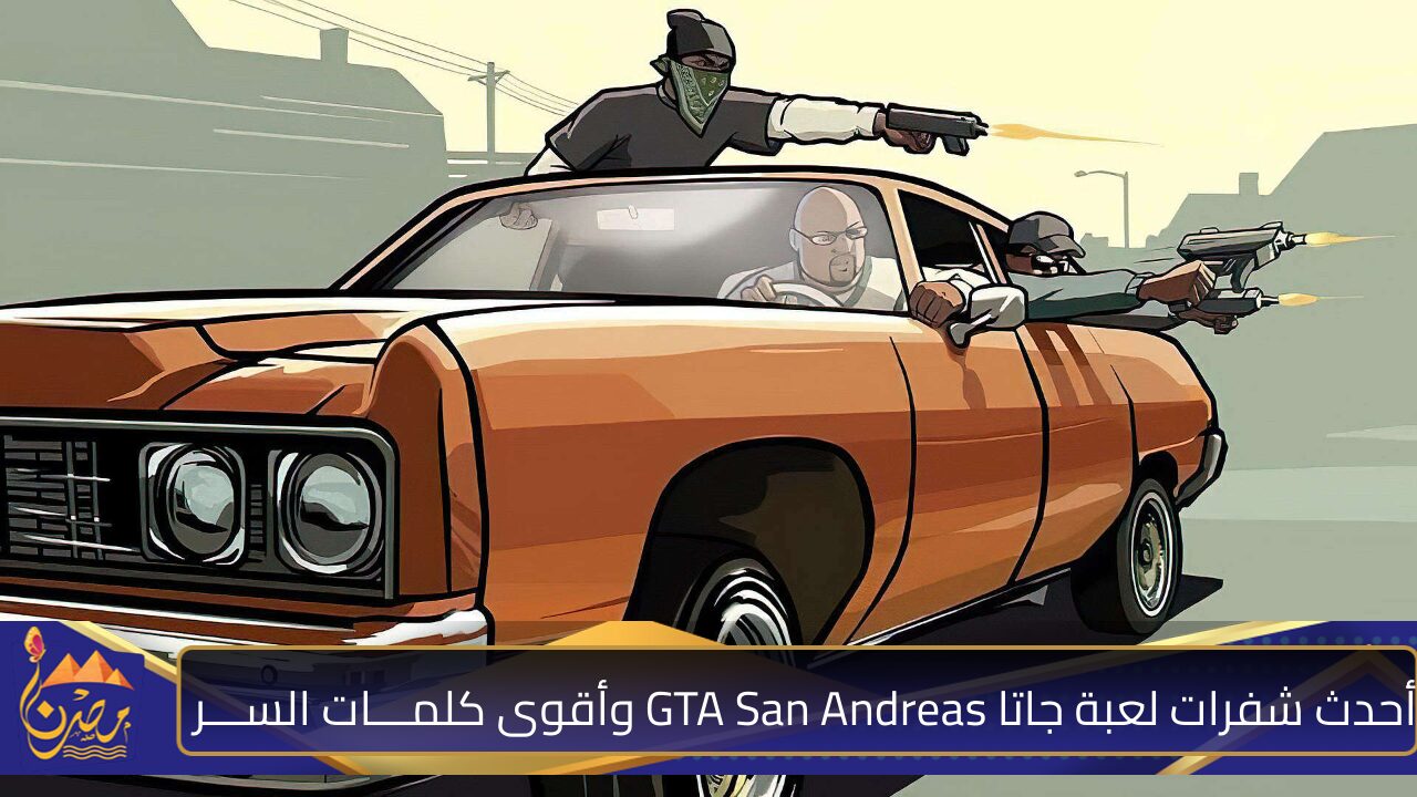 “شفــرات جاتــا مرعـبة للخصوم”.. أحدث شفرات لعبة جاتا GTA San Andreas وأقوى كلمـــات الســـر مضمونة 100% تقضي على الأعداء