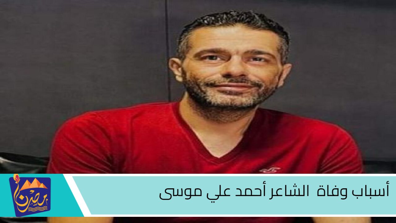 مؤلف “تملي معاك”.. أسباب وفاة الشاعر أحمد علي موسى “45 عام” ومن هو؟ آخر منشوراته قبل ساعات من وفاته تثير الحزن