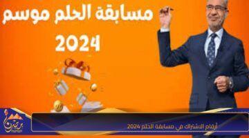 أرقام الاشتراك في مسابقة الحلم 2024