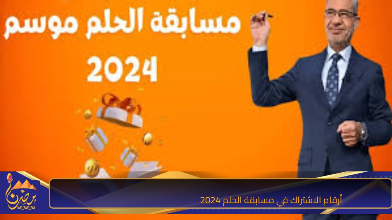 الموسم الجديد.. أرقام الاشتراك في مسابقة الحلم 2024 مع الإعلامي مصطفي الآغا علي قناةMBC