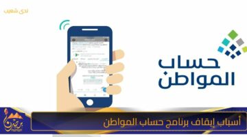 أسباب إيقاف برنامج حساب المواطن