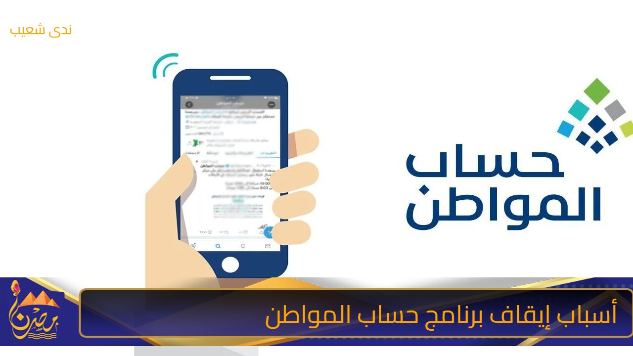 لهذه الأسباب قد يتوقف الدعم عن المستفيدين .. أسباب إيقاف برنامج حساب المواطن بالتزامن مع اقتراب الصرف