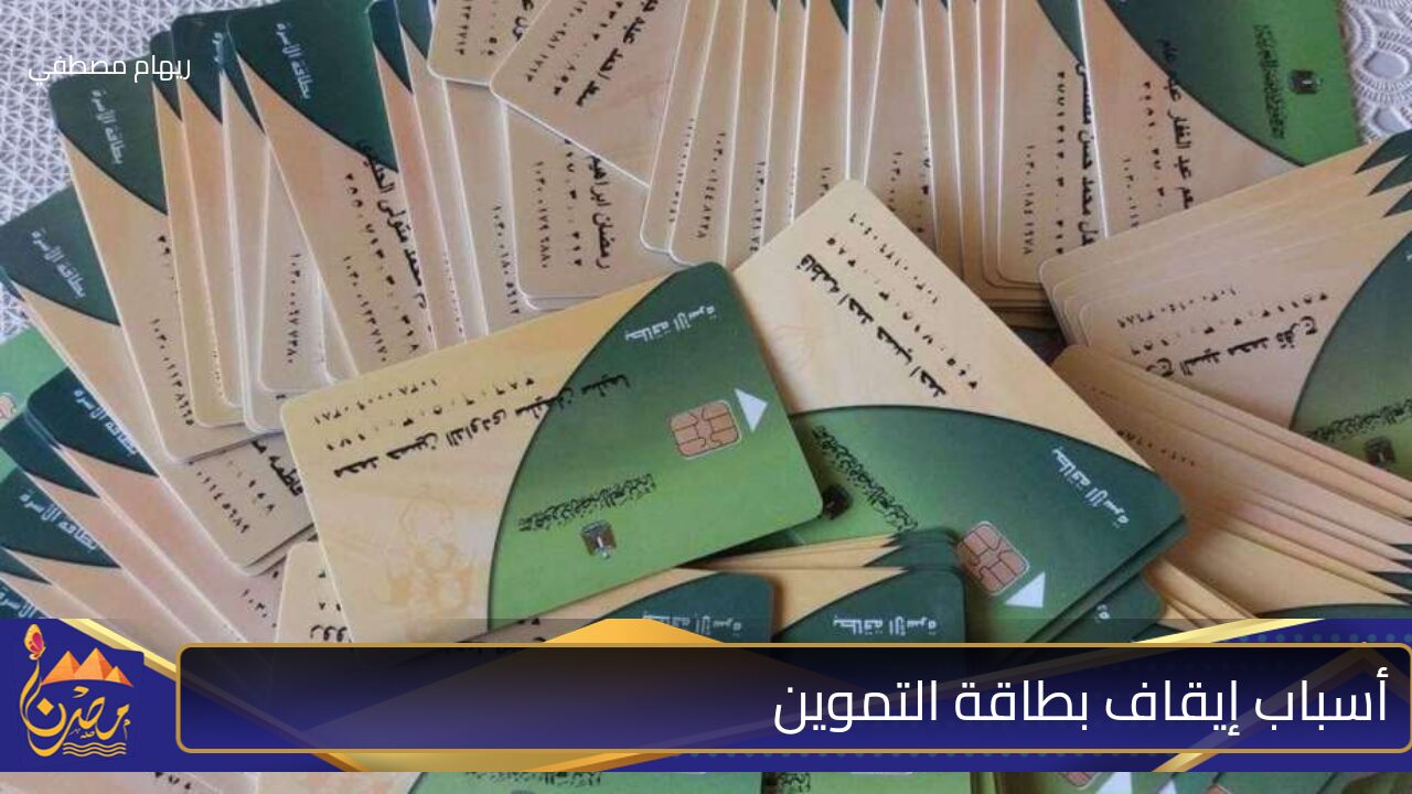 “من النهاردة مفيش سكر وعيش وتاني”.. ما هي أسباب إيقاف بطاقة التموين وكيفية إعادة التفعيل وإصدار بدل فاقد وخطوات الفصل الاجتماعي وإضافة مواليد جدد