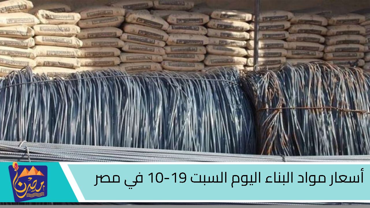 “زيادة 906 جـ”!! ارتفاع في أسعار الحديد والأسمنت اليوم السبت 19-10-2024 في مصر