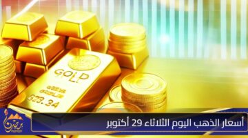 أسعار الذهب اليوم الثلاثاء 29 أكتوبر