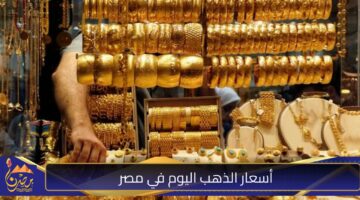 أسعار الذهب اليوم في مصر