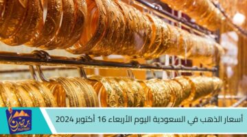 أسعار الذهب في السعودية اليوم الأربعاء 16 أكتوبر 2024