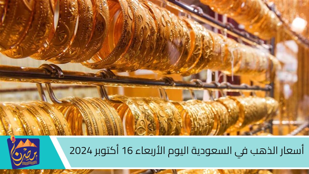 السبيكة بكام؟.. أسعار الذهب في السعودية اليوم الأربعاء 16 أكتوبر 2024.. وعيار 21 يسجل رقما جديدا