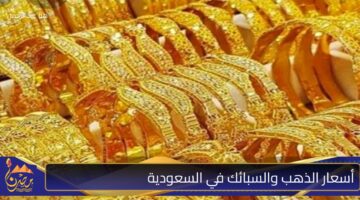 أسعار الذهب والسبائك في السعودية .jpg