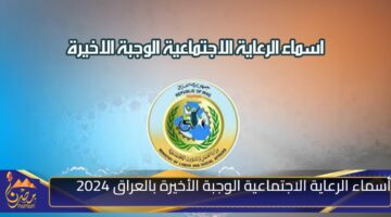 أسماء الرعاية الاجتماعية الوجبة الأخيرة بالعراق 2024