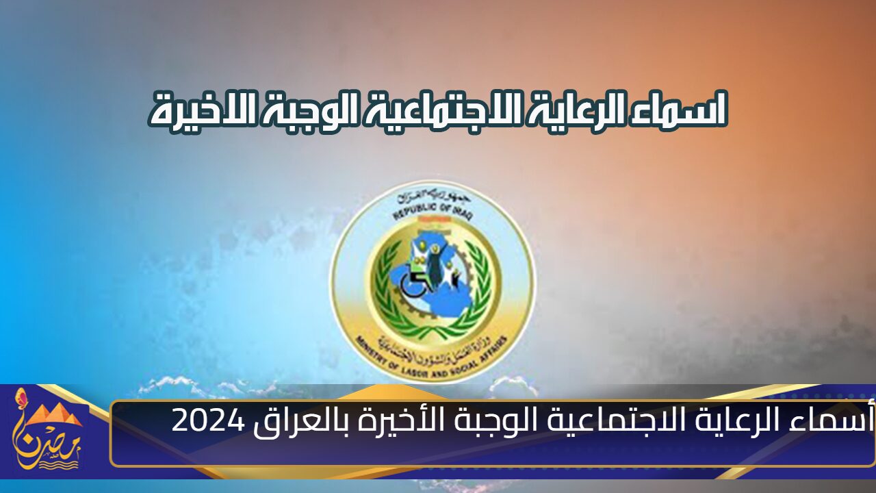 أسماء الرعاية الاجتماعية الوجبة الأخيرة بالعراق 2024 منصة مظلتي الآن