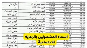 أسماء الرعاية الاجتماعية الوجبة الأخيرة بالعراق