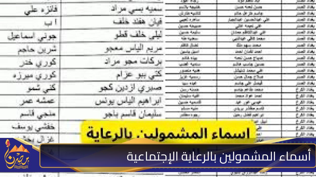 “حملها PDF”.. كشوفات أسماء المشمولين بالرعاية الاجتماعية في العراق 2024 الوجبة السابعة