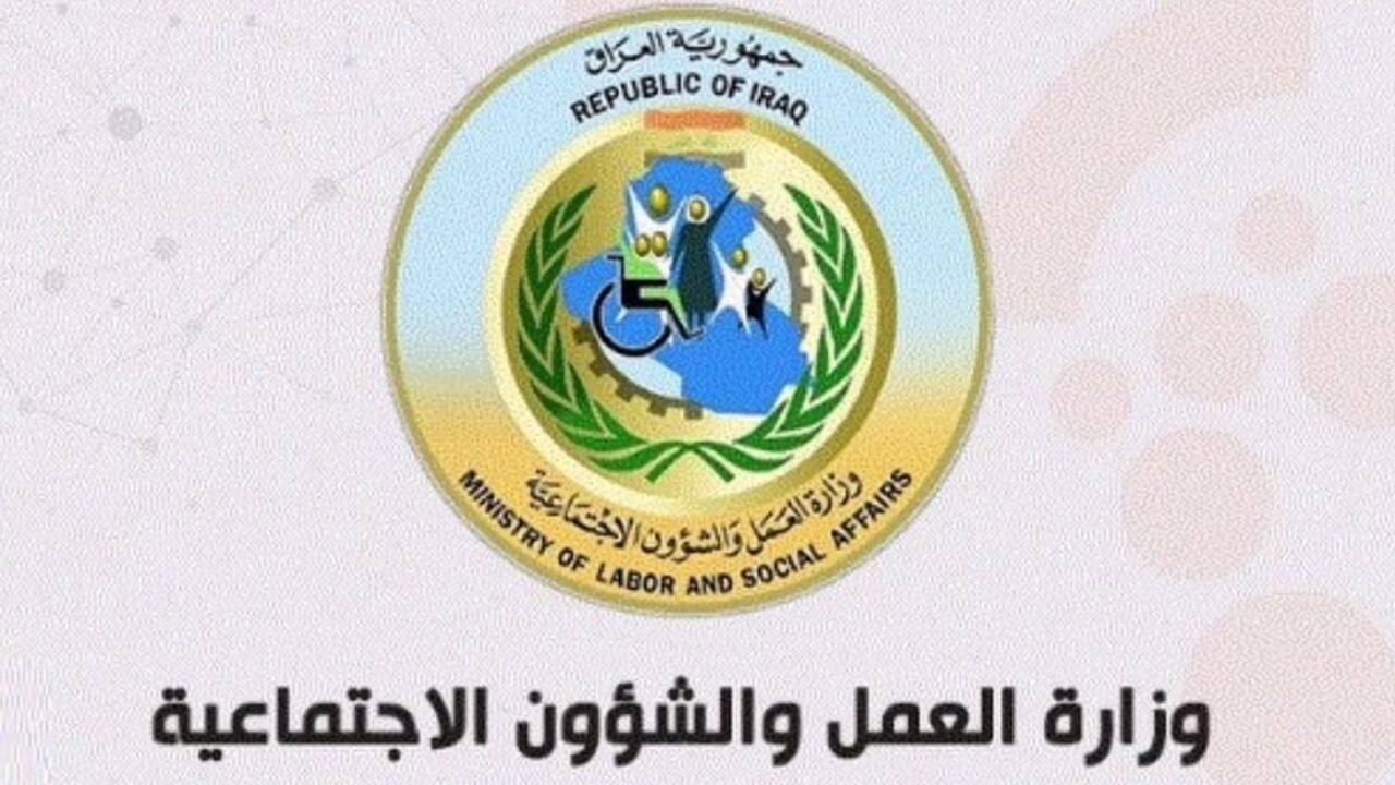 لتعزيز الأوضاع الاقتصادية .. رابط استعلام أسماء المشمولين بالرعاية الاجتماعية في العراق 2024 الوجبة السابعة وشروط القبول