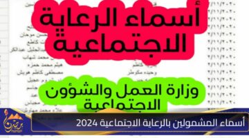 أسماء المشمولين بالرعاية الاجتماعية 2024 1