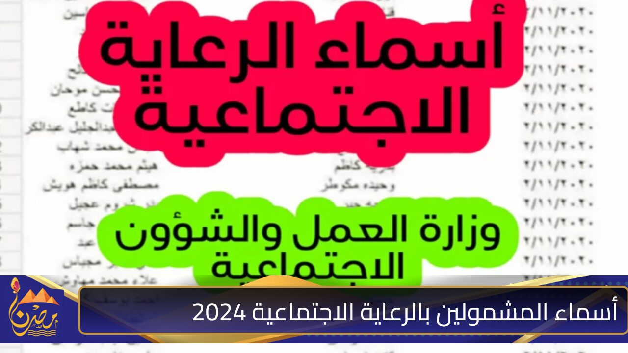 رابط الاستعلام عن أسماء المشمولين بالرعاية الاجتماعية 2024 الوجبة الأخيرة جميع المحافظات العراقية