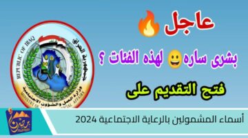 أسماء المشمولين بالرعاية الاجتماعية 2024