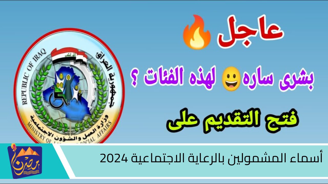 رابط الاستعلام عن أسماء المشمولين بالرعاية الاجتماعية 2024.. كشوفات pdf الوجبة الاخيرة spa.gov.iq