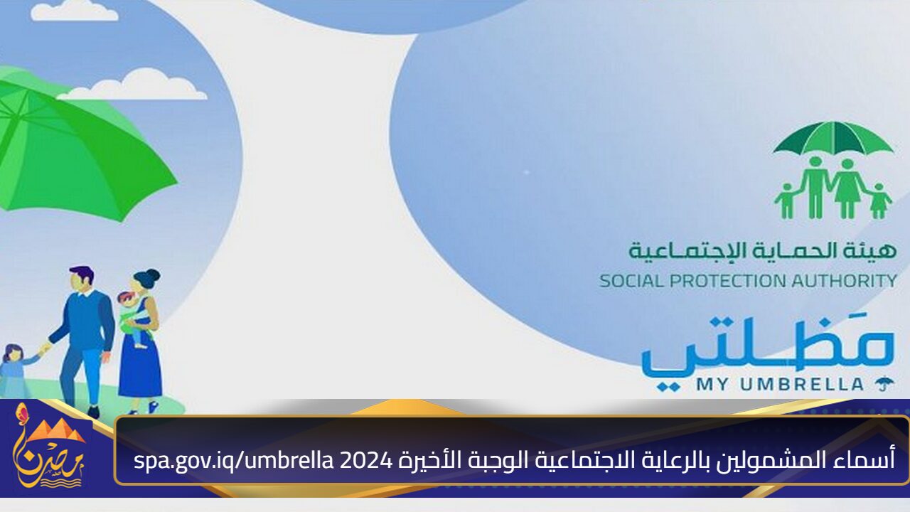 استعلم عن اسمك”.. أسماء المشمولين بالرعاية الاجتماعية الوجبة الأخيرة 2024 spa.gov.iq/umbrella في العراق