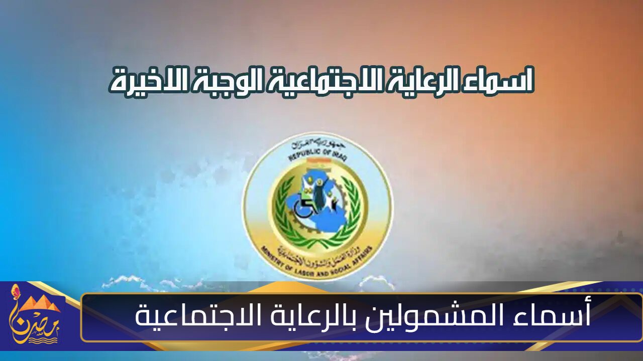 “عبر منصة مظلتي spa.gov.iq”.. أسماء المشمولين بالرعاية الاجتماعية في العراق 2024 الوجبة السابعة